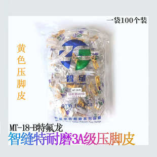 18铁氟龙压脚皮T350B压脚底板T35CW压脚皮缝纫机 优选智缝平车MT