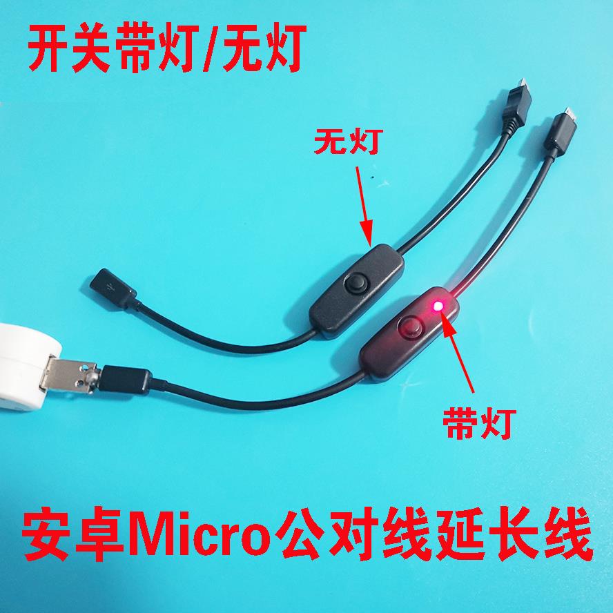 Micro usb公对母延长线中途开关带灯Micro母开关数据充电线USB线