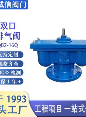 双口排气阀QB2-16Q球墨铸铁法兰阀门阀门DN50-200