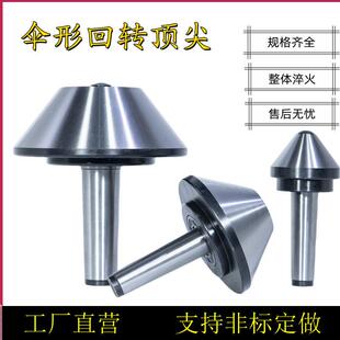 伞形顶针回转高精度伞型活动莫氏456号车床蘑菇大头