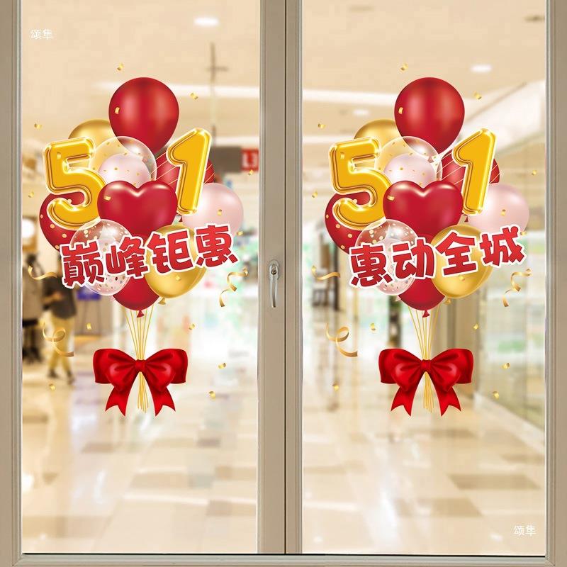 51五一劳动节珠宝店铺门贴装饰品玻璃贴纸静电窗花贴氛围场景布置