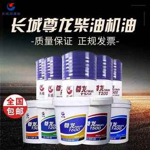 柴机油 长城尊龙T200T300T400T500柴油车专用润滑油CDCFCHCI正品