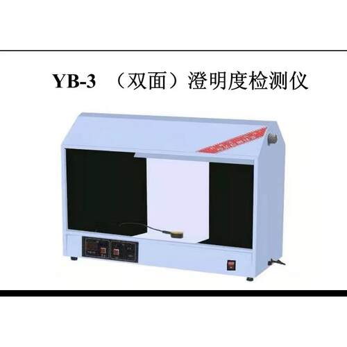 高档仪天津光学Yb-2/Yb-2A bY器-Iia澄明度检测仪