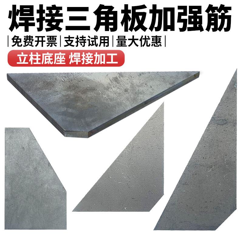 立柱加强筋三角板焊接钢板铁板路灯底座固定件激光切割零切三角形图片