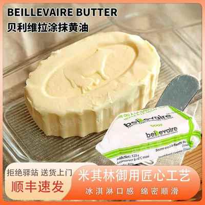 贝利维拉手工黄油125g法国进口beillevaire手工家用草饲涂抹面包