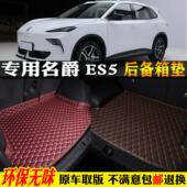 es5 上汽名爵es5专用mges5汽车后备箱垫尾全包围mg 适用25 2025款