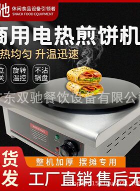 商用电热煎饼果子机手抓饼煎扒炉机可丽饼机煎饼机双头班戟设备