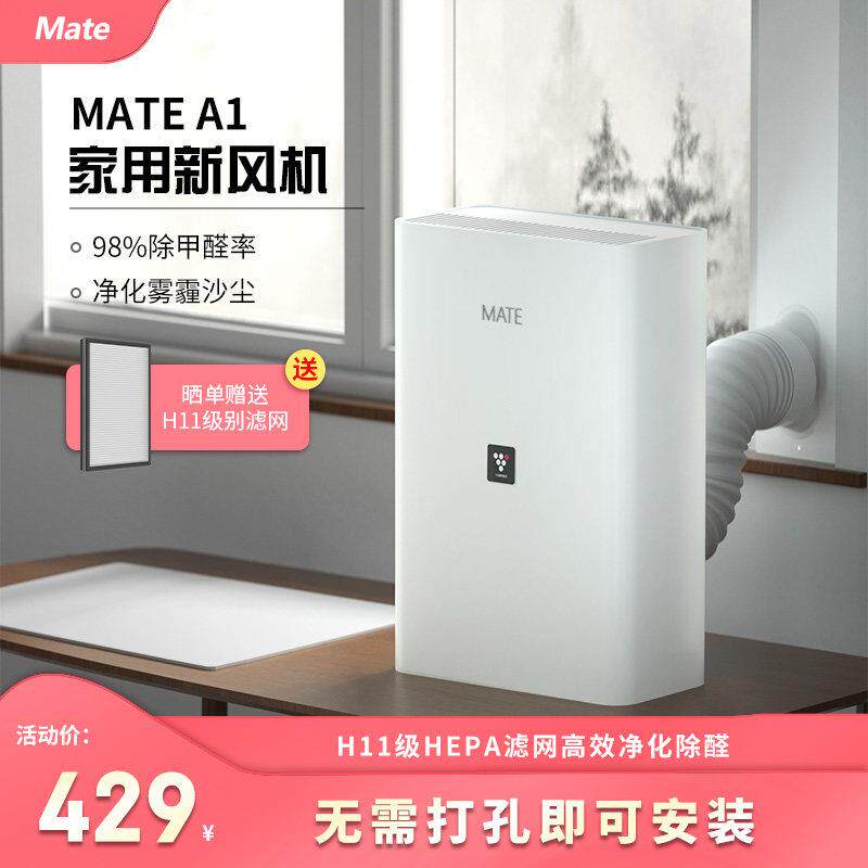 Mate家用免开 洞新风机 米皮A1除甲醛换气机 150立方米/小时HEPA