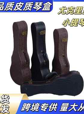 古典尤克里里琴箱坚固耐用防小提琴23.26寸寸皮质高品质皮质琴盒