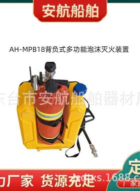 MPB-18背负式移动多用型泡沫灭火装置