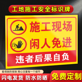 定制建筑工地标志警告警示牌，提示牌告知闲人免进标识施工现场