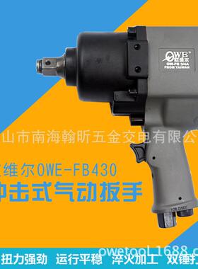 台湾欧维尔OWE-FB3/4双锤冲击式风扳气动枪式风扳手风炮
