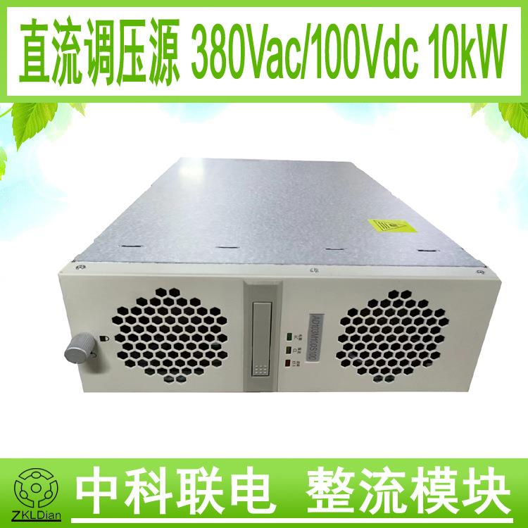 中科联电稳压直流源 风冷开关电源 低压充电机 AC/DC100Vdc10KW