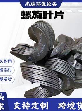 螺旋绞龙叶片不锈钢锰钢叶片Q235单片连续上料机叶片