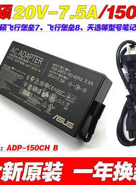 原装华硕ADP-150CH B笔记本电源适配器飞行堡垒7 8 天选1充电器线