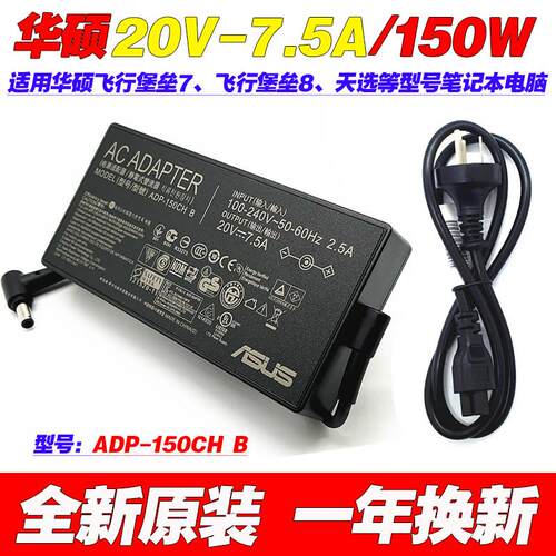原装华硕ADP-150CH B笔记本电源适配器飞行堡垒7 8 天选1充电器线