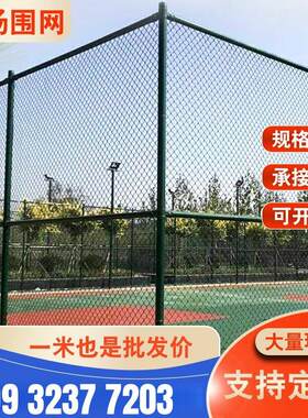 广西篮球场围栏运动网球场隔离勾花网护栏学校体育场足球场防护网