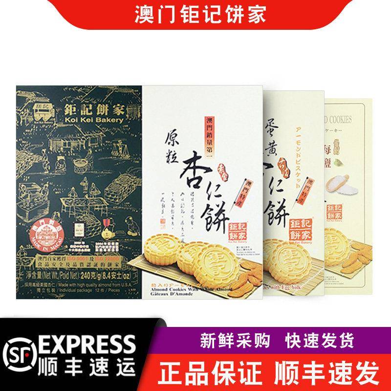 【顺丰快递】澳门巨 巨记饼家手信特产原粒杏仁饼240克/盒巨记海