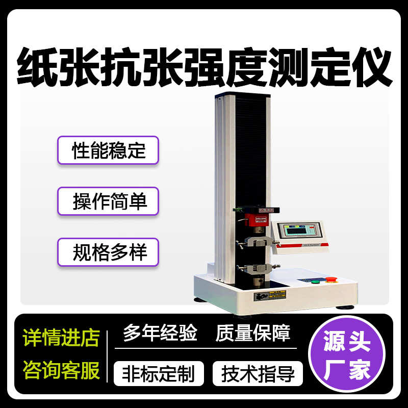 纸张薄膜试验机无纺布拉伸强度延展性纸张抗张强度测定仪万能材料