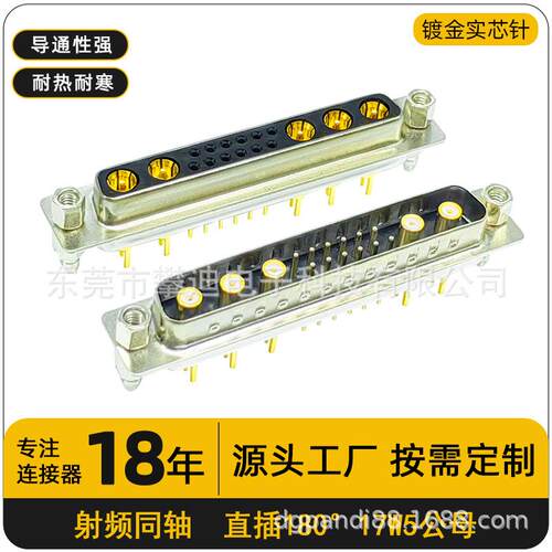 射频同轴D-SUB连接器17W5公母头直插镀金实芯针17pin端子转接头
