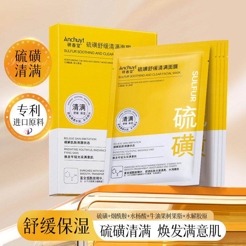 Anchuyt研春堂硫磺舒缓清满面膜 补水保湿舒缓改善干燥肌肤5片装