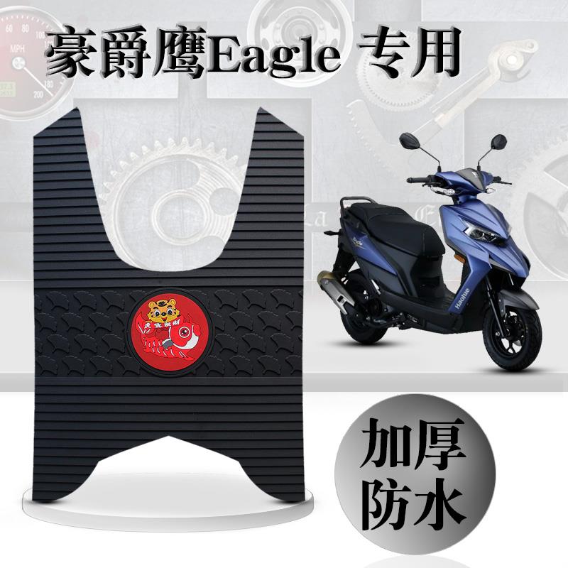 适用新款摩托车豪爵鹰Eagle防水垫耐磨无味橡胶脚垫HJ125T-32/32A