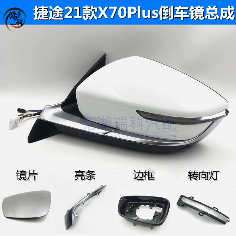 奇瑞原装捷途X70PLUS倒车镜转向灯 倒车镜外壳 左右外后视镜总成
