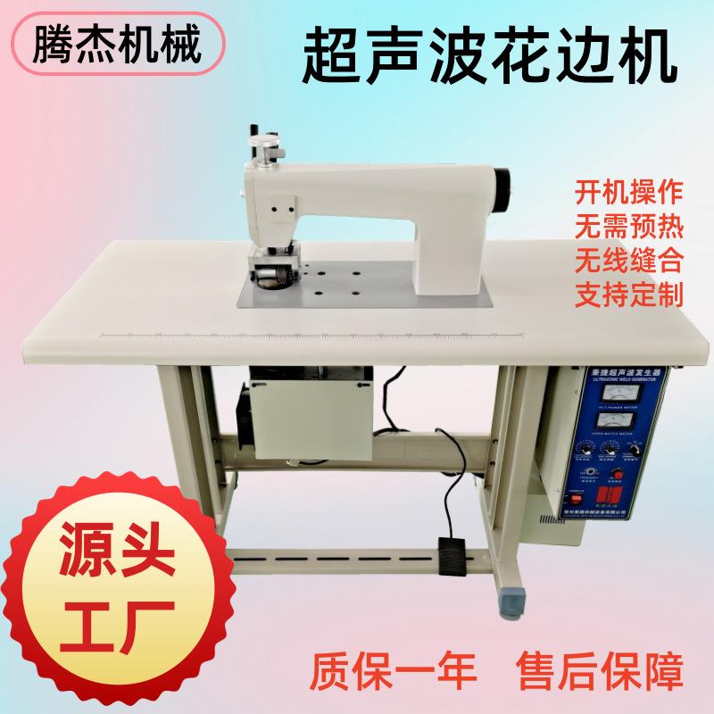 量大从优腾杰超声波无纺布切割花边机超声波非织造布热合压花机