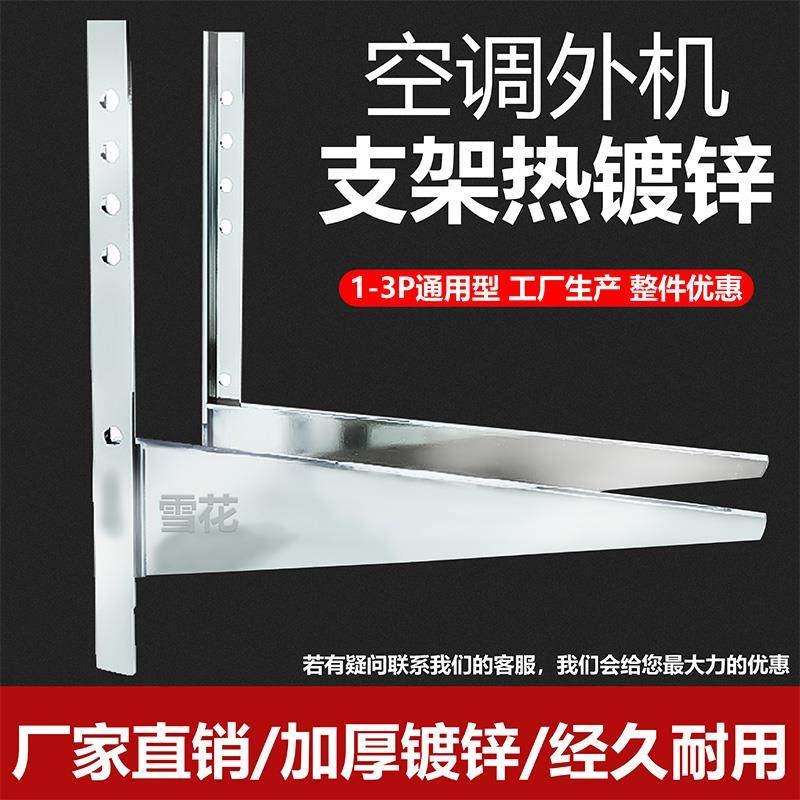 空调室外机支架通用1-1.5匹2p3p加厚热浸镀锌外机架子防腐外机托