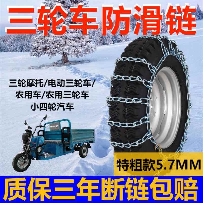 加粗三轮车防滑链特粗加密钢链农用车电动机车链条雪地不伤轮胎
