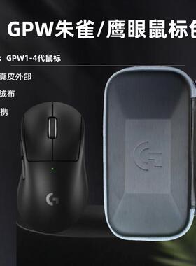 适用罗技游戏鼠标包GPW1234代便携皮质绒布狗屁王鹰眼朱雀收纳盒