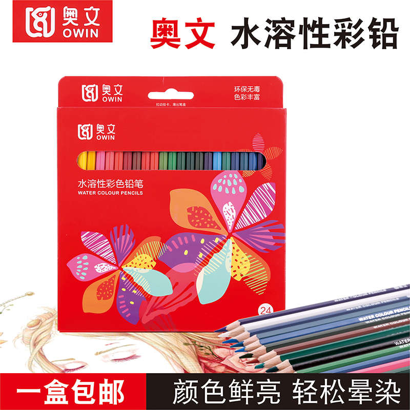 奥文水溶彩铅手绘水溶性彩色铅笔绘画水彩笔彩铅画笔24色套装儿童