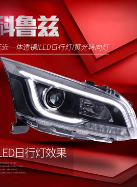 适用于15款经典科鲁兹大灯总成改装透镜氙气大灯LED日行灯