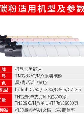 原装 柯尼卡美能达TN328碳粉 C250i 300i 360i 7130i 墨粉 碳粉盒