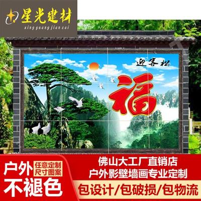 定制别墅庭院户外瓷砖背景墙福字影壁墙迎客松山水风景迎门墙照壁