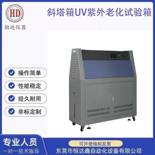 专业生产模拟太阳荧光测试仪老化试验箱斜塔箱紫外老化试验箱