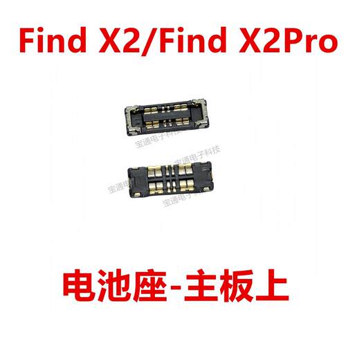 适用于OPPO Find X2/Find X2Pro电池座 电池触片主板尾插内联座子