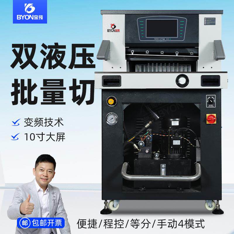 BY530L切纸机双液压变频技术10寸大触屏程控裁纸机相册PVC切纸刀