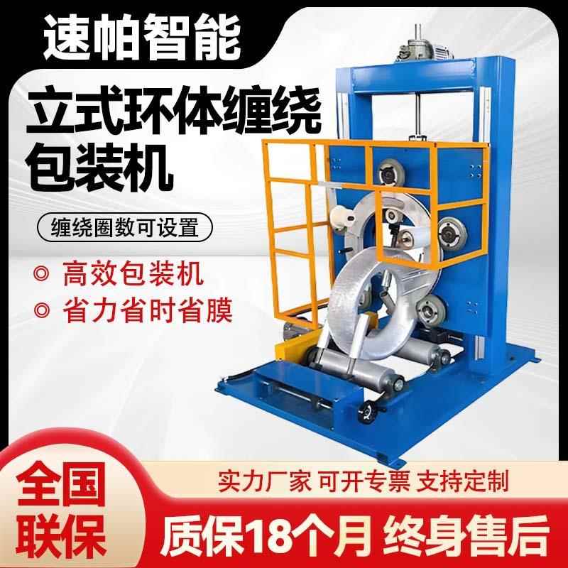 钢圈缠绕机钢卷自动缠绕打包机轮胎电缆打包裹膜机立式环体包装机
