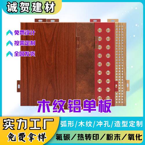 氟碳木纹铝单板幕墙外墙冲孔铝板室内外装饰吊顶铝单板门头造型