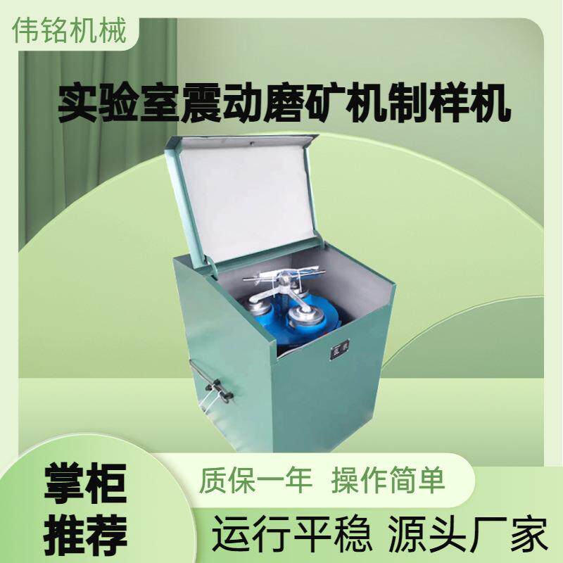 化验室密封式制样粉碎机厂家振动磨矿机高锰钢或碳化钨料钵材质