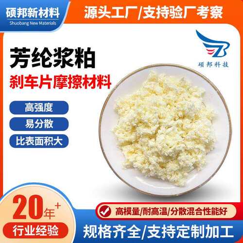 耐高温刹车片摩擦材料橡胶增强密封材料高强度芳纶浆粕芳纶纤维