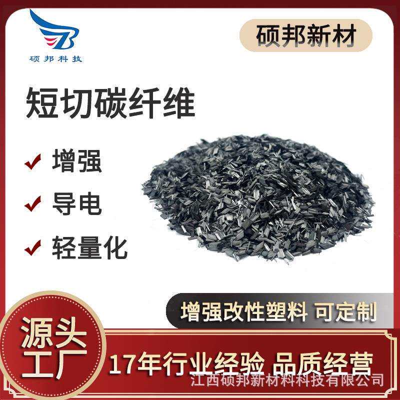 硕邦改性增强高导电轻量化碳纤维短切PEEK尼龙改性用
