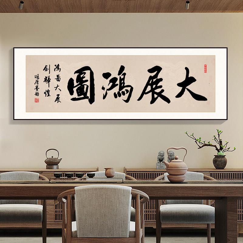 大展宏图客厅装饰画办公室舍得字画沙发背景墙挂画大展鸿图壁画