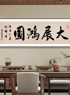 大展宏图客厅装饰画办公室舍得字画沙发背景墙挂画大展鸿图壁画