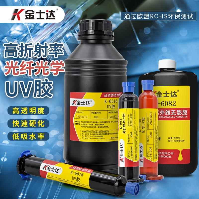 金士达K-6082/6088/6516光学胶1.58高折射率UV胶光学镜片镜头光纤