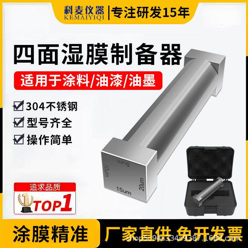 四面湿膜制备器四面涂膜器涂布器涂料油漆刮涂刮膜器四面制备器