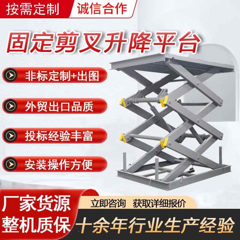 固定升降平台装卸剪叉液压电动液压举升机厂房货物提升机升降平台