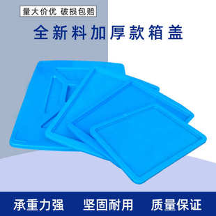 周转箱盖长方形胶箱防尘盖零件箱物料盒工具箱塑料盒可配箱盖蓝色