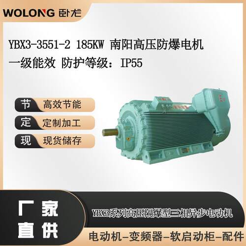 YBX3-3551-2185W一级能效防护等级：IP55南阳高压防爆电机